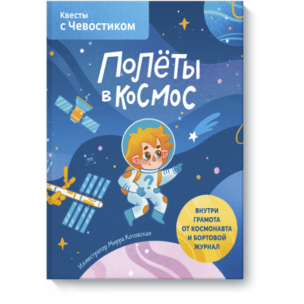 Книга «Полёты в космос. Квесты с Чевостиком»