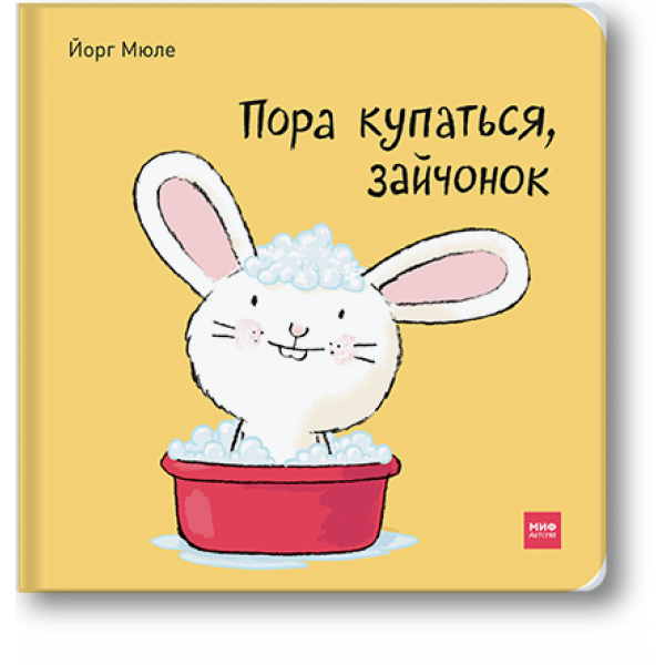 Пора купаться, зайчонок!