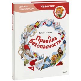 Книга «Правила безопасности. Детская энциклопедия»