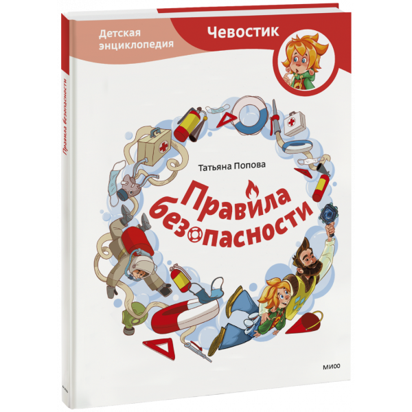 Книга «Правила безопасности. Детская энциклопедия»