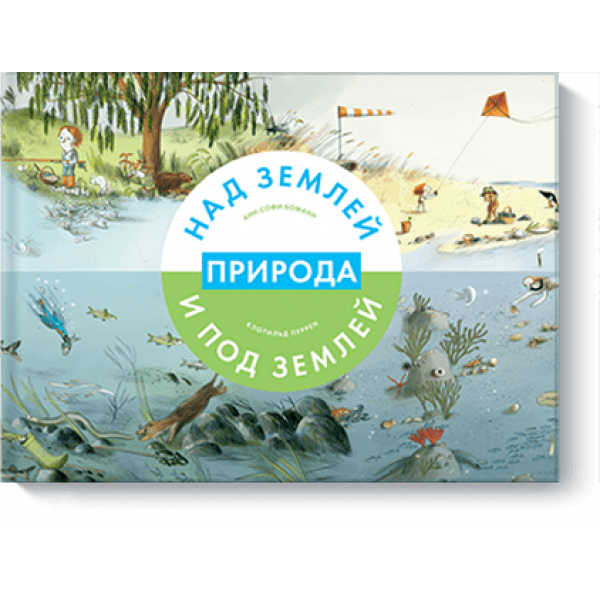 Природа над землей и под землей