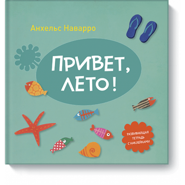 Привет, лето!