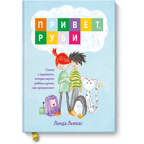 Привет, Руби