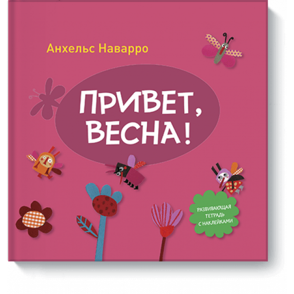Привет, весна!
