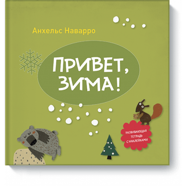 Привет, зима!