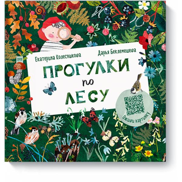 Книга «Прогулки по лесу»