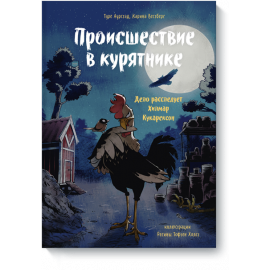 Книга «Происшествие в курятнике»