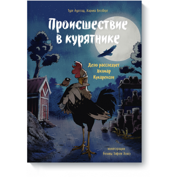 Книга «Происшествие в курятнике»