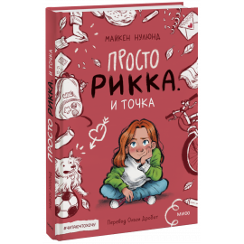 Книга «Просто Рикка. И точка»