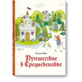 Путешествие в Средневековье