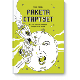 Книга «Ракета стартует»