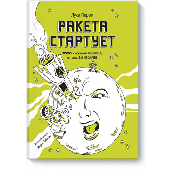 Книга «Ракета стартует»