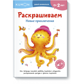 Книга «Kumon. Раскрашиваем. Новые приключения»