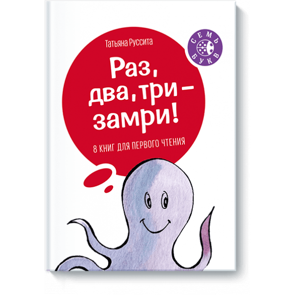 Раз, два, три — замри!