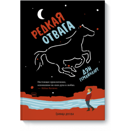 Книга «Редкая отвага»