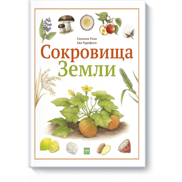 Сокровища Земли