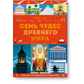 Книга «Семь чудес Древнего мира. POP-UP»