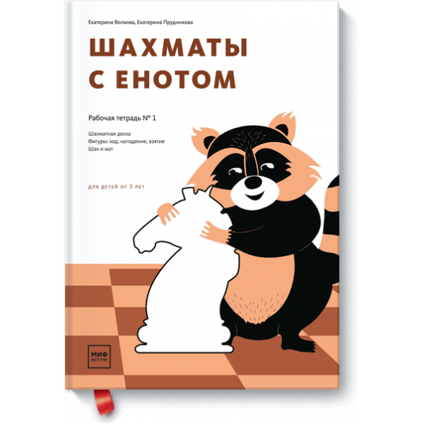 Шахматы с енотом. Рабочая тетрадь № 1