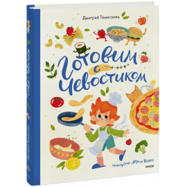 Книга «Готовим с Чевостиком»