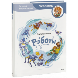 Книга «Роботы. Детская энциклопедия»