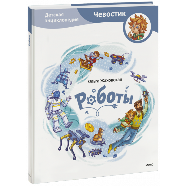 Книга «Роботы. Детская энциклопедия»