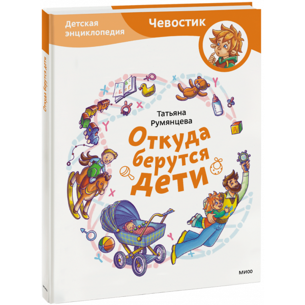 Книга «Откуда берутся дети? Детская энциклопедия»