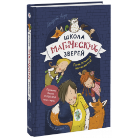 Книга «Школа магических зверей»