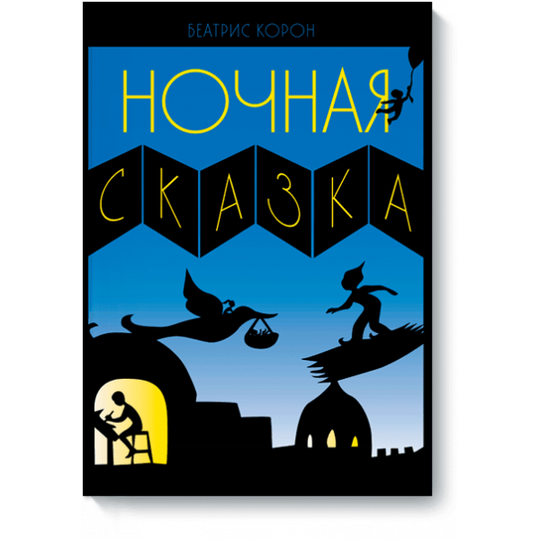 Ночная сказка