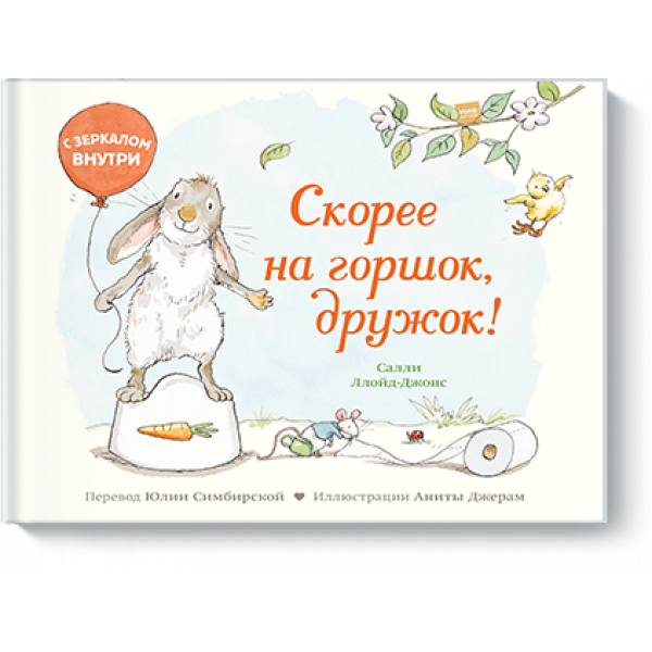 Скорее на горшок, дружок!