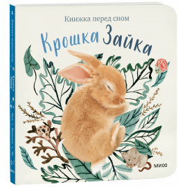 Книга «Крошка Зайка»