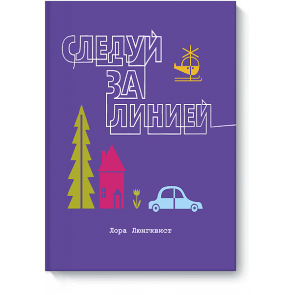 Следуй за линией