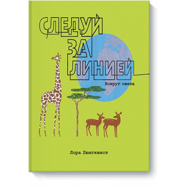 Следуй за линией. Вокруг света