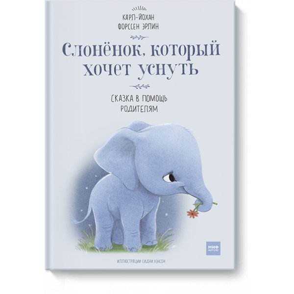Слоненок, который хочет уснуть