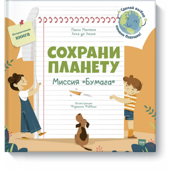 Книга «Сохрани планету. Миссия «Бумага»»