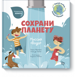 Книга «Сохрани планету. Миссия «Вода»»
