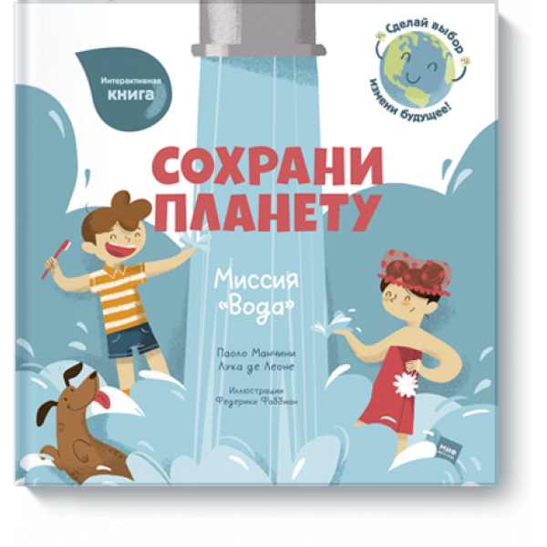 Книга «Сохрани планету. Миссия «Вода»»