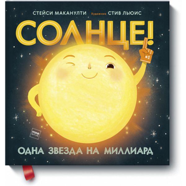 Книга «Солнце! Одна звезда на миллиард»