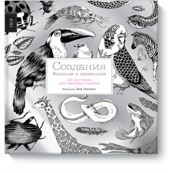 Книга «Создания большие и маленькие»