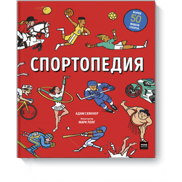 Книга «Спортопедия»