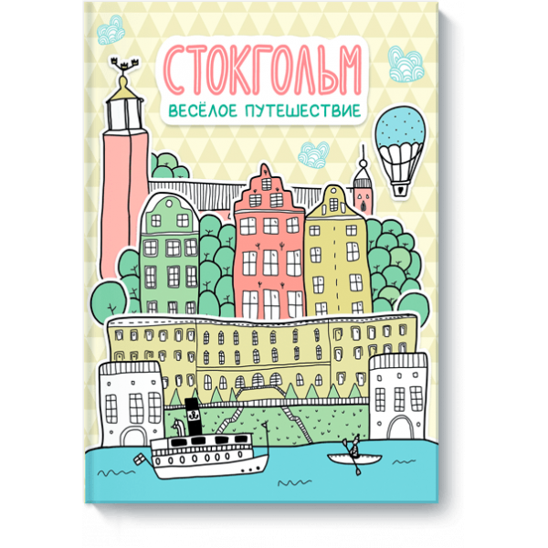 Стокгольм
