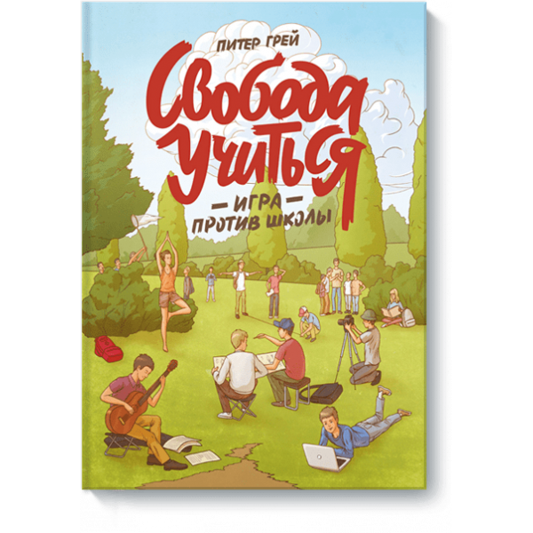 Свобода учиться (Электронная книга)
