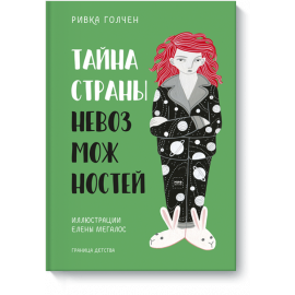 Книга «Тайна Страны Невозможностей»