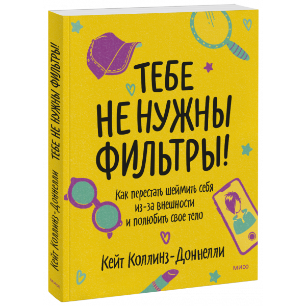 Книга «Тебе не нужны фильтры!»