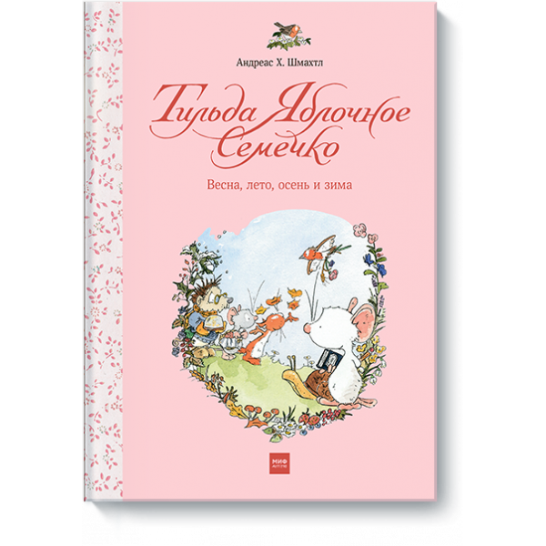 Тильда Яблочное Семечко. Весна, лето, осень и зима