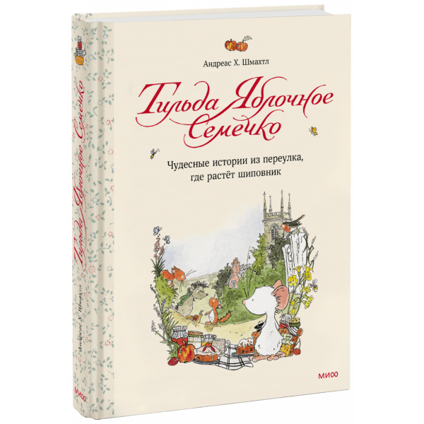 Книга «Тильда Яблочное Семечко»