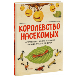 Книга «Королевство насекомых»