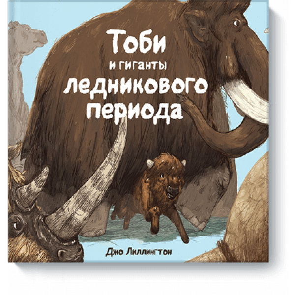 Тоби и гиганты ледникового периода