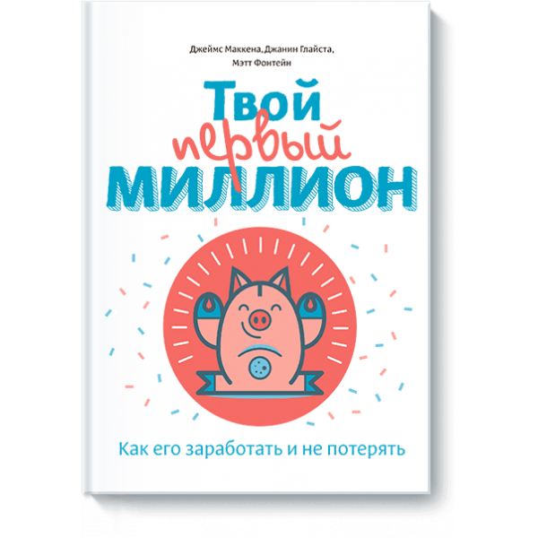 Твой первый миллион