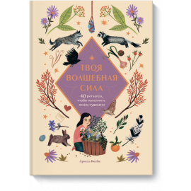 Книга «Твоя волшебная сила»