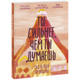 Книга «Ты сильнее, чем ты думаешь»